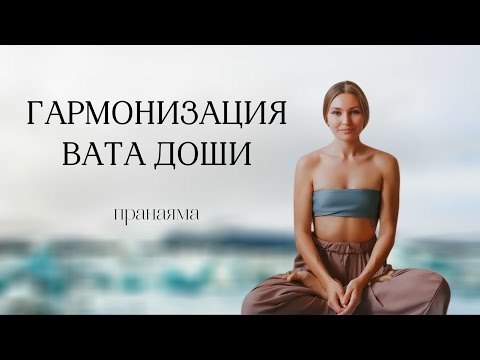 Видео: Вата доша как сбалансировать? Нади шодхана пранаяма.