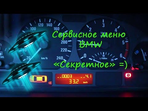 Видео: Сервисное меню BMW BMW E38/E39/E46/E53.