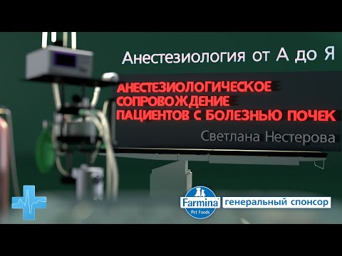 Видео: Анестезиологическое сопровождение пациентов с болезнью почек