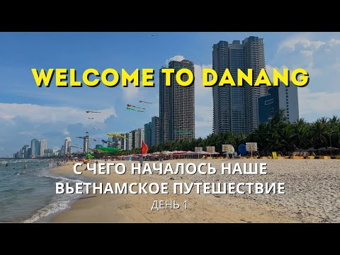 Видео: Добро пожаловать в Дананг! С чего началось наше вьетнамское путешествие. День 1.