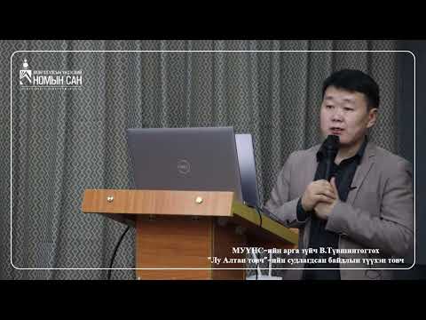 Видео: В.Түвшинтогтох “Лу Алтан товч”-ийн судлагдсан байдлын түүхэн товч | Lu Altan tovch sudlagdsan baidal
