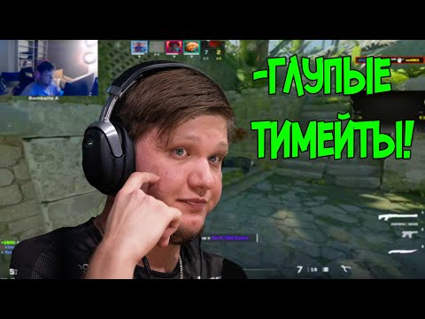 Видео: S1MPLE ГОРИТ НА ТИМЕЙТОВ НА FPL || CS2