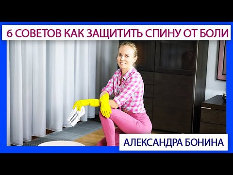 Видео: ►Приборка, быт, работа в саду и огороде: 6 советов как защитить спину от боли