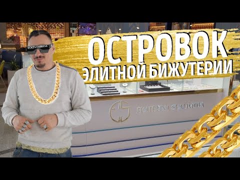 Видео: ТОРГОВЫЙ ОСТРОВ АВТОРСКОЙ БИЖУТЕРИИ ЕКАТЕРИНЫ ШАЛИМОВОЙ | ТЦ ОКЕАНИЯ | ТОРГОВОЕ ОБОРУДОВАНИЕ |БИЗНЕС