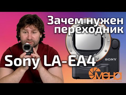 Видео: Зачем нужен переходник Sony LA-EA4