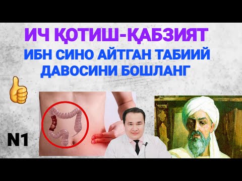 Видео: ИЧ ҚОТИШ ҚАБЗИЯТ ИБН СИНО АЙТГАН УЙ ШАРОИТИДА ТАБИИЙ ДАВРЛАШ УСУЛЛАРИ