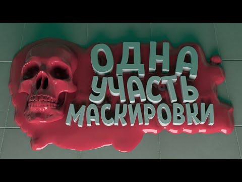 Видео: УЧАСТЬ МАСКИРОВКИ - SCP Secret Laboratory