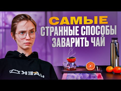 Видео: Удиви себя - способы необычно приготовить китайский чай