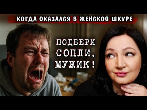 Видео: РАЗНЫЛСЯ! Подбери сопли, мужик! Женщины всегда так жили. Никто не собирается решать твои проблемы!