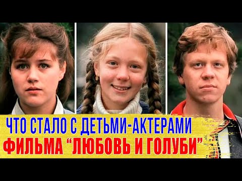 Видео: Как СЛОЖИЛАСЬ судьба ДЕТЕЙ-АКТЕРОВ из фильма "ЛЮБОВЬ и ГОЛУБИ"