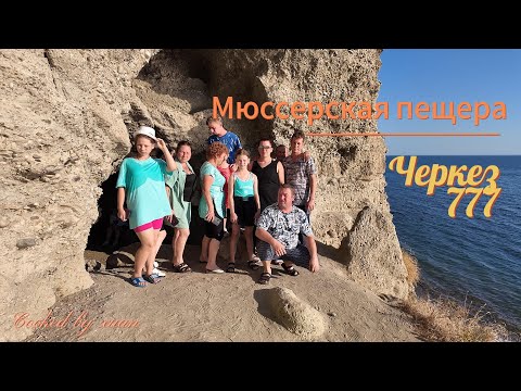 Видео: #абхазияотдых2022 #Абхазия2024#Черкез777#море #экскурсия #путешествие #отдых #тур