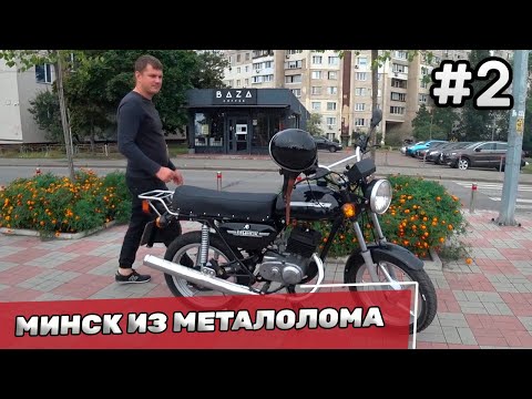 Видео: Мотоцикл из металлолома - Восстановление мотоцикла Минск #2