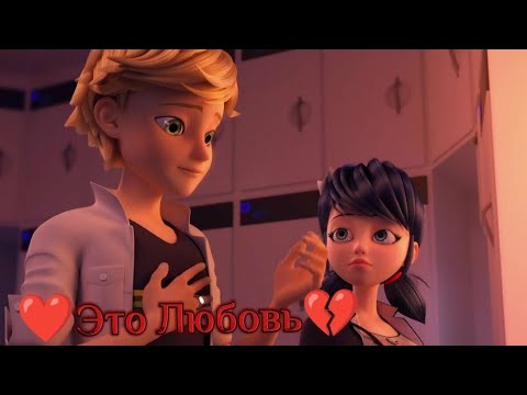 Видео: Леди баг и Супер кот: ❤(Это Любовь)💔