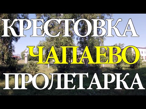 Видео: Чапаево, Крестовка, Пролетарка. Зыряновский район. Восточный Казахстан.