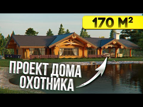 Видео: ДОМ ОХОТНИКА и РЫБАКА с ЗАКРЫТОЙ ЗОНОЙ БАРБЕКЮ. ДОМ ИЗ КЕДРА 170 м2