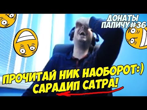 Видео: ПАПИЧ, ПРОЧИТАЙ НИК НАОБОРОТ:) ДОНАТЫ ПАПИЧУ #36