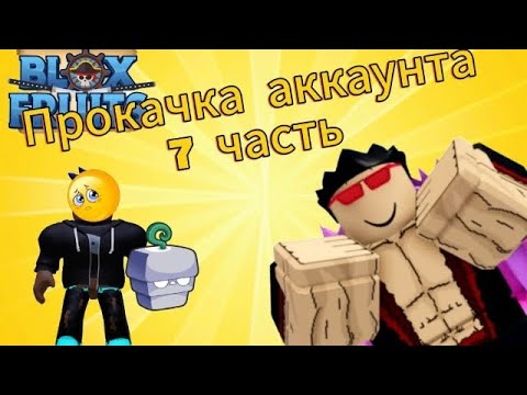 Видео: ПРОКАЧКА АККУНТА ЧАСТЬ 7