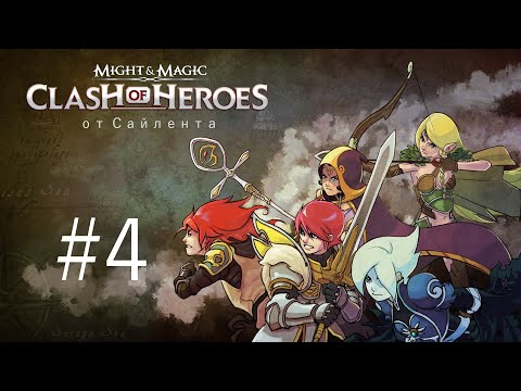 Видео: Might & Magic: Clash of Heroes - Прохождение от Сайлента #4