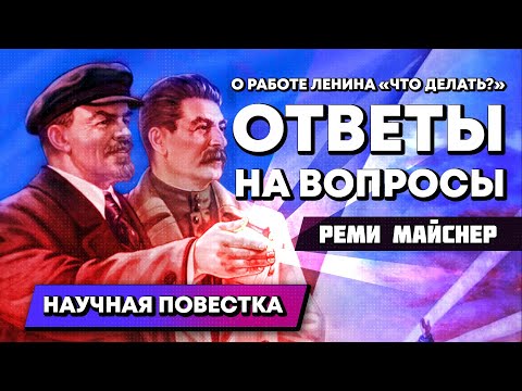 Видео: Беседа о работе Ленина "Что Делать?" Часть Вторая. Ответы на вопросы DHARMA1937
