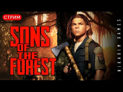 Видео: 🔴🌳 Sons of the Forest: ПЕРВЫЙ ЗАПУСК #3