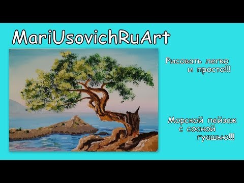 Видео: Как нарисовать морской пейзаж с сосной гуашью #МарияУсович#MariUsovichRuArt
