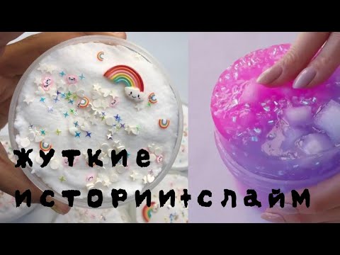 Видео: ✿жуткие истории+слайм✿из Тик Тока