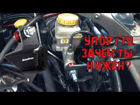 Видео: Что дает УПОР ГТЦ (главного тормозного цилиндра) - ПУСТАЯ ТРАТА ДЕНЕГ или ЭФФЕКТИВНАЯ ДОРАБОТКА?