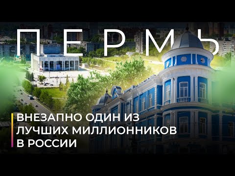 Видео: Пермь. Город, который внезапно начал развиваться, а мы об этом не знали