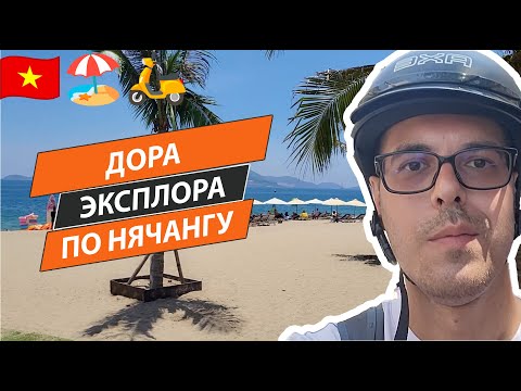 Видео: 🏍️ На байке по Нячангу – пляж, вокзал и пагода | Вьетнам 🇻🇳