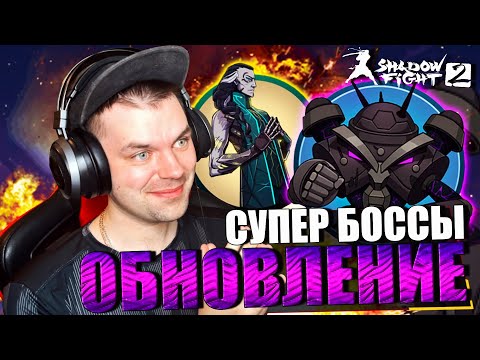 Видео: ЛУЧШЕЕ ОБНОВЛЕНИЕ! БЕЗ БОТОВ И НОВЫМ БОССОМ ПРИВРАТНИК В SHADOW FIGHT 2 (2023)