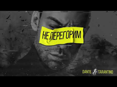 Видео: Dante & Tarantino - Не перегорим