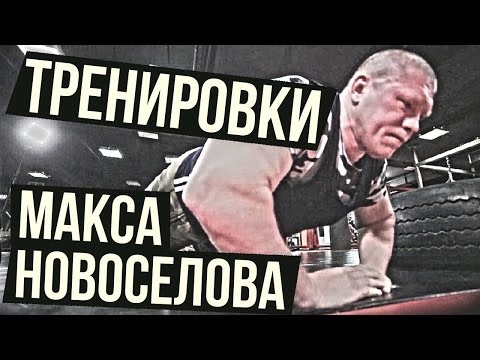 Видео: Опыт Макса Новоселова – Как поддерживать физическую форму в ограниченном пространстве