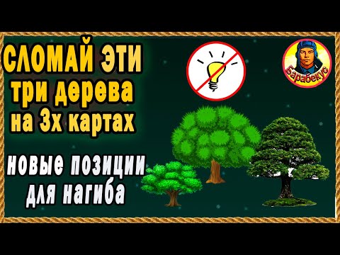 Видео: 99% ИГРОКОВ НЕ ЗНАЮТ эти три дерева ломающие рандом! Оверлорд, Рыбацкая Бухта, Хайвей Мир Танков wot