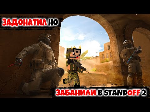 Видео: ЗАДОНАТИЛ В СТАНДОФФ 2 но ПОЛУЧИЛ БАН! ► Standoff 2