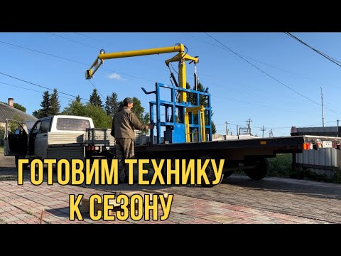 Видео: Готовим технику к сезону. УАЗ Профи и манипулятор