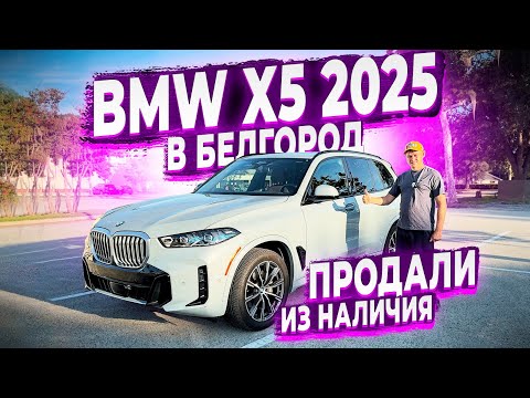 Видео: Продали из Наличия ! Bmw X5 2025 ! Клиенту в Белгород ! Флорида 56 ! Авто из США !