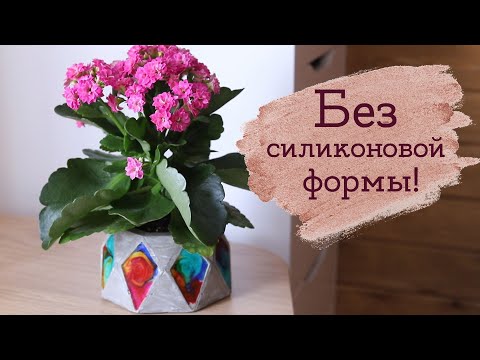 Видео: Полигональное кашпо из бетона и эпоксидной смолы | Masherisha