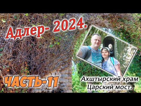 Видео: Адлер 2024. Ахштырский храм, Царский мост. Часть-11.