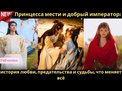 Видео: Принцесса мести и добрый император история любви, предательства и судьбы, что меняет всё