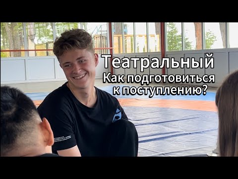 Видео: ПОДГОТОВКА В ТЕАТРАЛЬНЫЙ. Что нужно делать?
