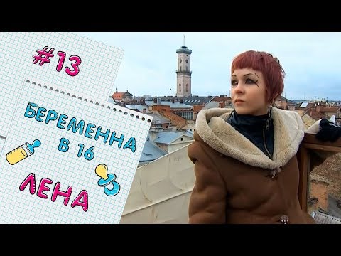 Видео: БЕРЕМЕННА В 16 | ВЫПУСК 13 | ЕЛЕНА