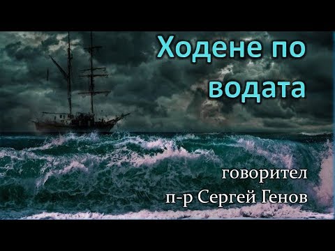 Видео: Ходене по водата