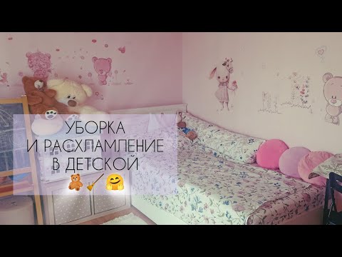 Видео: УБОРКА 🧹И РАСХЛАМЛЕНИЕ В ДЕТСКОЙ 🧸🤗🔥