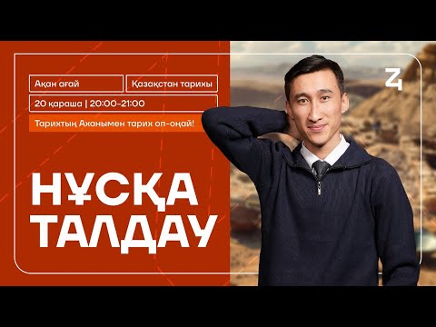 Видео: АҚАН АҒАЙ | ҚАЗАҚСТАН ТАРИХЫ | НҰСҚА ТАЛДАУ