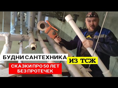 Видео: 50 лет полипропил держит. Будни сантехника из ТСЖ и пайка полипропилена