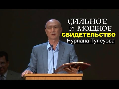 Видео: СИЛЬНОЕ И МОЩНОЕ СВИДЕТЕЛЬСТВО Нурлана Тулеуовa - Вячеслав Бойнецкий