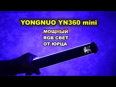 Видео: Свет от Юрца - Yongnuo YN 360 Mini - лучший для фото свадеб