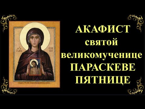 Видео: 10 ноября. Акафист святой великомученице Параскеве, нареченной Пятница