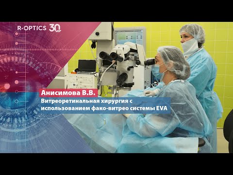Видео: Витреоретинальная хирургия с использованием фако-витрео системы EVA (Анисимова В.В.)