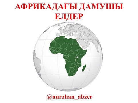 Видео: АФРИКАДАҒЫ ДАМУШЫ ЕЛДЕР